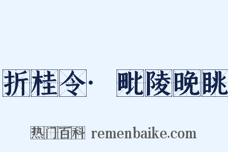 折桂令·毗陵晚眺是什么意思的图片